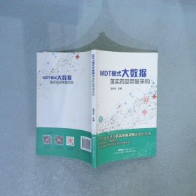 MDT模式大数据落实药品带量采购