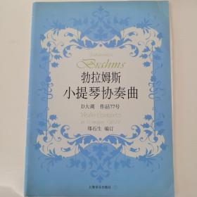 勃拉姆斯小提琴协奏曲：D大调作品77号