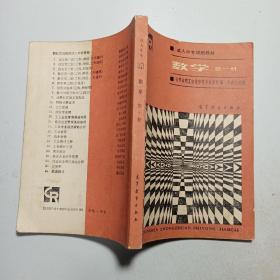 成人中专试用教材 数学 第一册