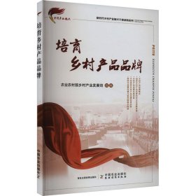 培育乡村产品品牌/新时代乡村产业振兴干部读物系列