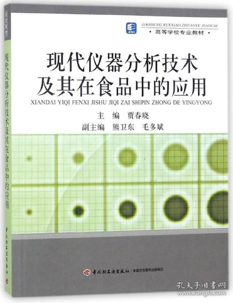 高等学校专业教材：现代仪器分析技术及其在食品中的应用