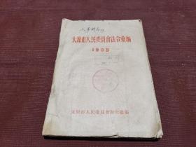 太原市人民委员会法令汇编 1958年