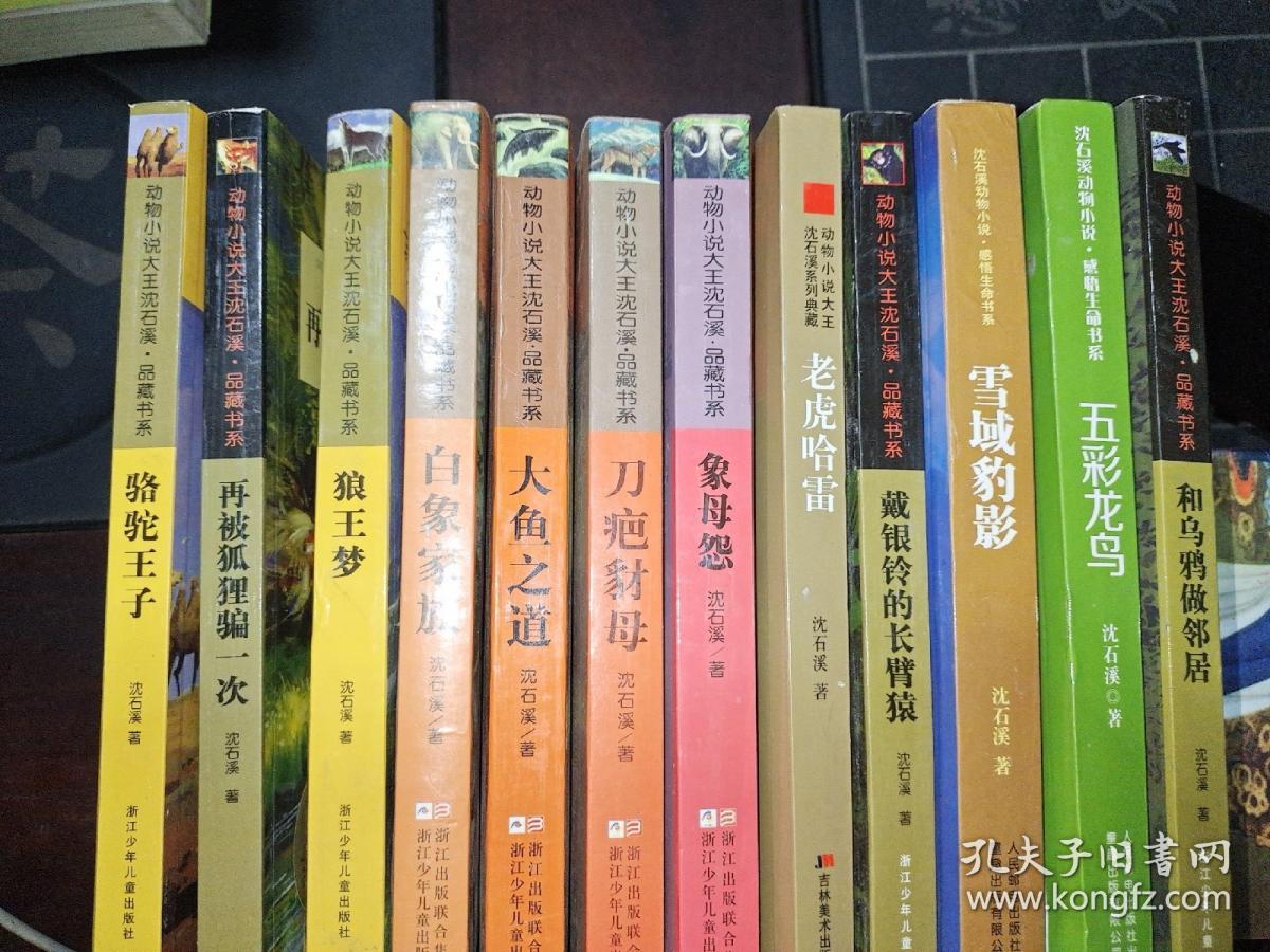 沈石溪动物小说系列 骆驼王子  再被狐狸骗一次    白想家族  大鱼之道  象母怨  刀疤豺母  老虎哈雷  带银铃的长臂猿  雪域豹影  五彩龙年  和乌鸦做邻居（11册全合售）