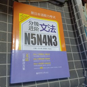 新日本语能力考试N5N4N3分级进阶 文法