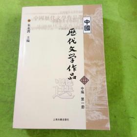 中国历代文学作品选（中编 第1册）