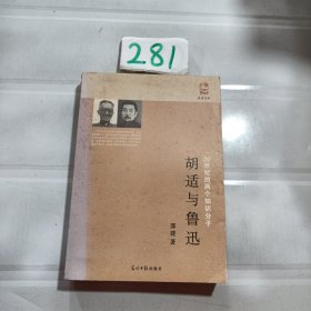 胡适与鲁迅：20世纪两个知识分子