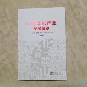 2013山西文化产业发展概览