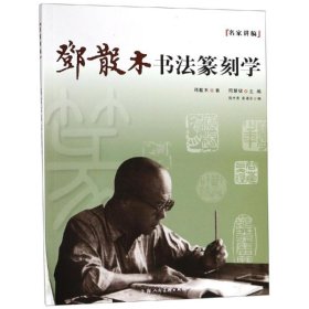 名家讲稿：邓散木书法篆刻学