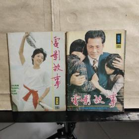 电影故事（1985年第8.9期 新总第80.81期）共2本