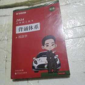 2024法律硕士背诵体系民法学（全新未拆封）