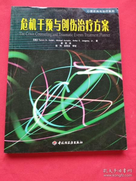 危机干预与创伤治疗方案