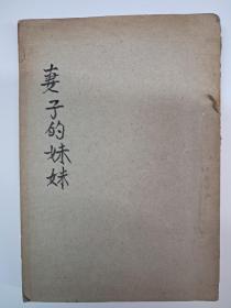 民国原版《妻子的妹妹》唐次颜著  1930年6月出版