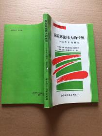 重新解读伟大的传统——文学史论研究