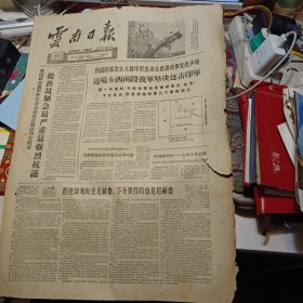 原版老报纸1期：《云南日报》1962年10月21日【有装订孔，品相如图】
辽宁省盖平县芦屯公社四台子大队重视良种繁育工作，每个生产队均有种子田。图为高梁种子田在收割前，请有经验的老农进行裸选、穗选，争取明年多收。〔新华社记者高国权 摄〕