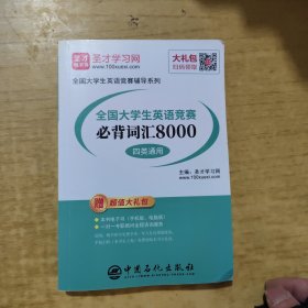 圣才教育：全国大学生英语竞赛必背词汇8000（A、B、C、D四类通用）