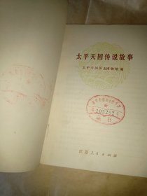 太平天国传说故事