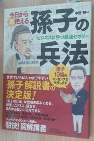 日文原版书 今日から即使える 孙子の兵法 ビジネスに胜つ最强セオリー 単行本  中野 明  (著)