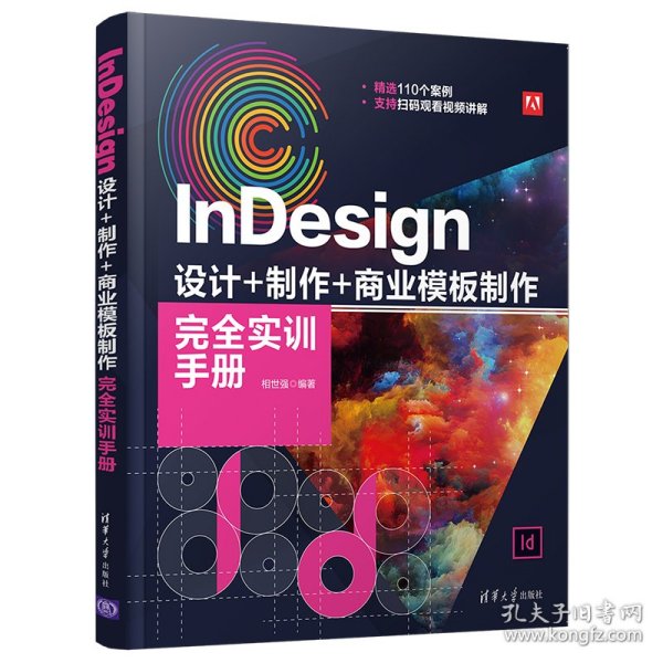 InDesign设计+制作+商业模板制作完全实训手册