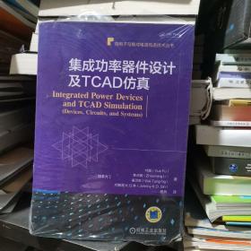 集成功率器件设计及TCAD仿真