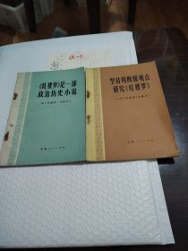 《红楼梦》是一部政治历史小说 坚持用阶级观点研究红楼梦