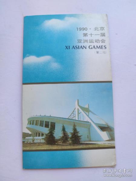 1990.北京第十一届亚洲运动会(第二组)（邮折）