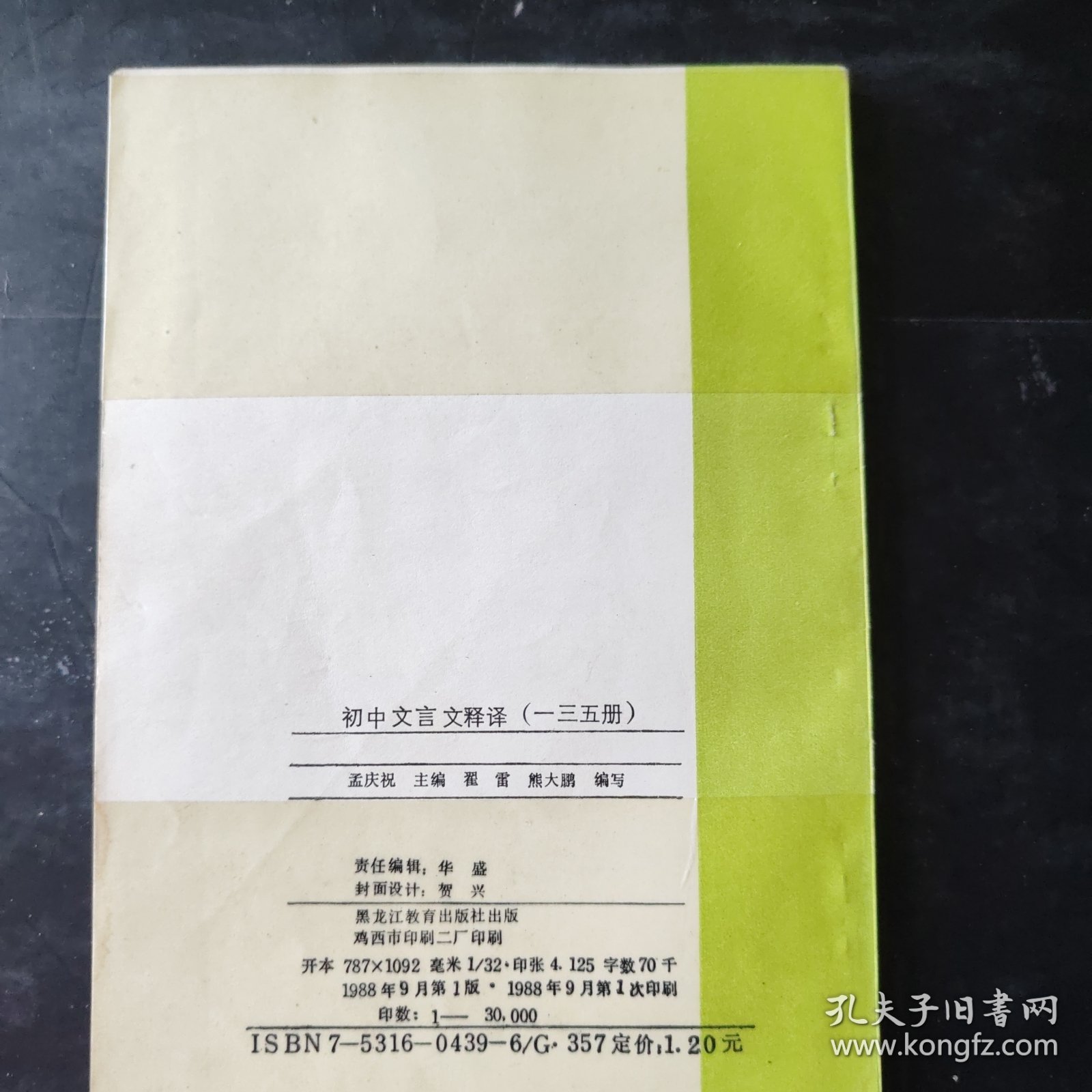 初中 文言文释译（一三五册）文言文释译 初中语文古文初中语文教辅资料 1988年一版一印 黑龙江教育出版社