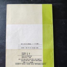 初中 文言文释译（一三五册）文言文释译 初中语文古文初中语文教辅资料 1988年一版一印 黑龙江教育出版社
