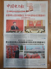 中国电力报2019年10月1日2日 国庆70周年大阅兵纪念报纸一套2份 版全