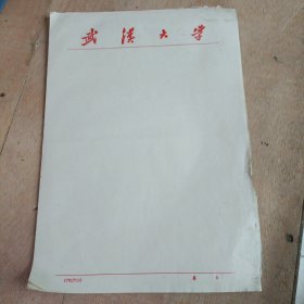 武漢大學(xué)信箋19張【空白】