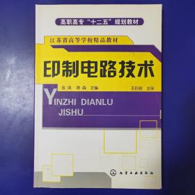 印制电路技术/高职高专“十二五”规划教材