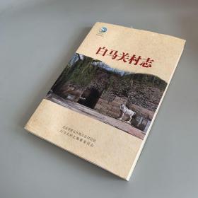 白马关村志（有些轻微受潮痕迹如图）