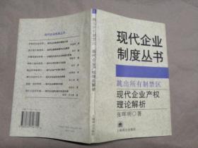 跳出所有制禁区:现代企业产权理论解析