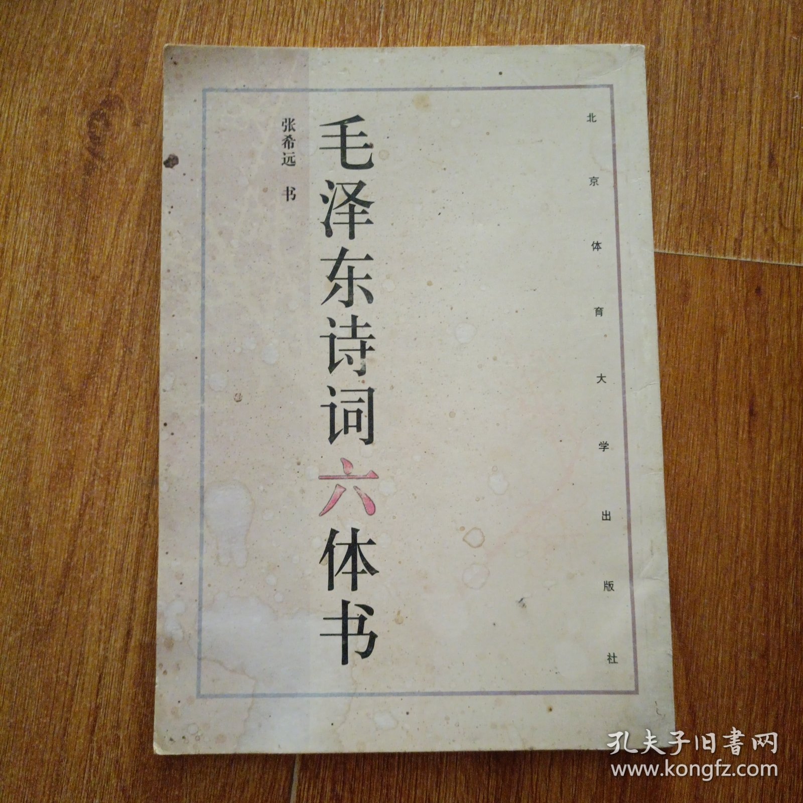 毛泽东诗词六体书