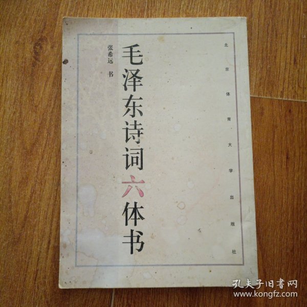 毛泽东诗词六体书