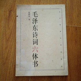 毛泽东诗词六体书