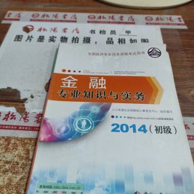 2014初级经济师考试教材·全国经济专业技术资格考试用书：金融专业知识与实务（初级 2014年版） 书皮破损