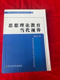 思想理论教育当代视界