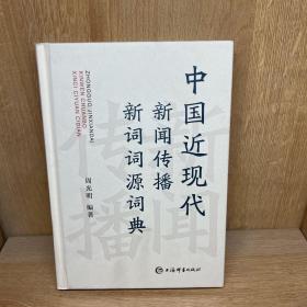 中国近现代新闻传播新词词源词典