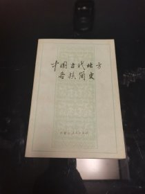 中国古代北方各族简史修订本，1979年二版一印，绝版稀缺美品