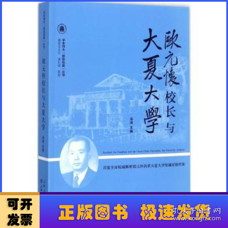 欧元怀校长与大夏大学