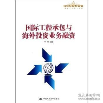 国际工程承包与海外投资业务融资