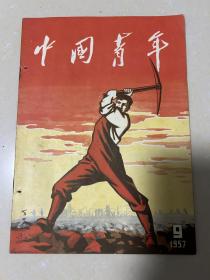 中国青年（1957-9）