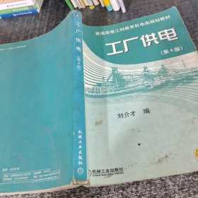 工厂供电（第4版）——普通高等工科教育机电类规划教材