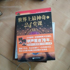 世界上最神奇的24堂课：一把开启健康、财富和爱之秘密的钥匙