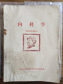老医书解放军后勤部1971年版本到处是毛主席语录最高指示内页干净个别有点点脱页