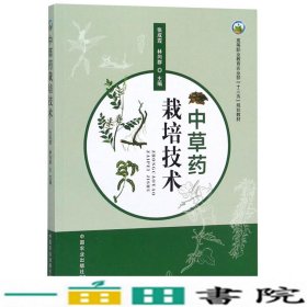 中草药栽培技术张成霞林向群中国农业出9787109240391