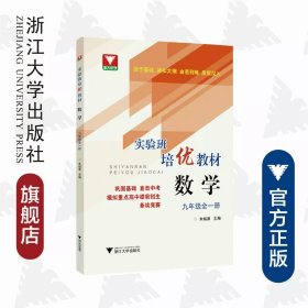 实验班培优教材：数学(九年级全一册)