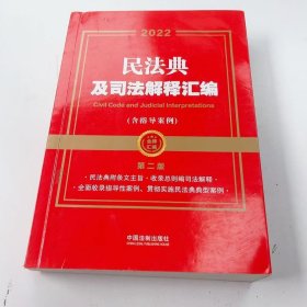 【正版二手】2022民法典及司法解释汇典含指导案列第二版第2版中国法制出版社9787521624427