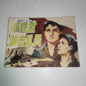 连环画：小铁道游击队员