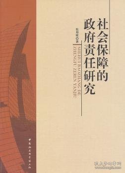 社会保障的政府责任研究